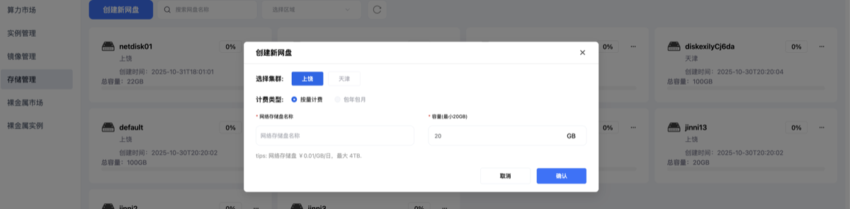 创建新网盘弹窗